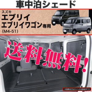 車中泊 シェード スズキ エブリィバン DA17V エブリィワゴン DA17W 専用 車1台分セット プライバシー 保護 本州 四国 九州 送料無料