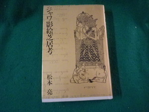 ■ジャワ影絵芝居考 松本亮 誠文図書 1975年■FAUB2024042601■