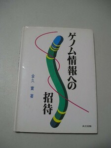 ☆ゲノム情報への招待☆ 金久実