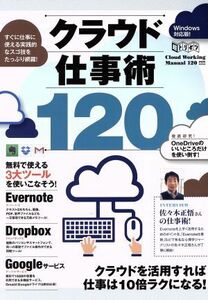 クラウド仕事術120 超トリセツ/情報・通信・コンピュータ