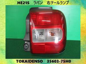 H15年　HE21S　ラパン　スズキ　右　テールランプ　TOKAIDENSO　35603-75H0　即決！