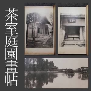 1916年 茶室庭園画帖 検索:茶道 茶会 露地 茶庭 茶事 蹲居 湯桶 石灯籠 飛石客石 手燭 踏石 御影石 不審庵 今日庵 妙喜庵 蜜庵 夢境庵 竹垣