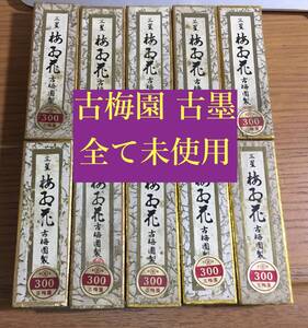 未使用 古梅園 古墨 10本 墨 書道 書 文房具店閉店引き上げ品 1960年くらいの物と推定