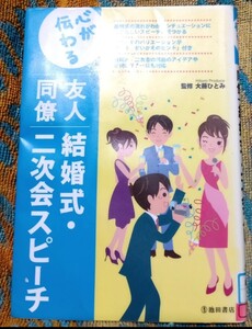 ◇☆池田書店!!!◇☆心が伝わる!!!◇☆友人同僚結婚式二次会スピーチ!!!◇*除籍本◇☆ポイントorクポーン消化に!!!◇☆送料無料!!!◇