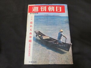 J 週刊朝日　昭和39年8月21日　　　　