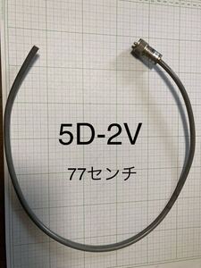 同軸ケーブル　5D-2V KHD キカクヒン　JISC3501 コネクタMP-5SN 50Ω 中古品　保管品　全長約77センチ