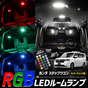 ステップワゴン RP6 RP7 RP8 専用設計 RGBルームランプ ホンダ SPADA AIR e:HEV PREMIUM LINE 室内灯 明るさ調整