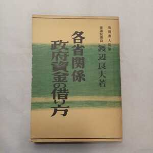 zaa-394♪各省関係政府資金の借り方 　元衆議院議員　渡辺良夫（著）元内閣総理大臣　池田勇人(監修)☆1954/1/30