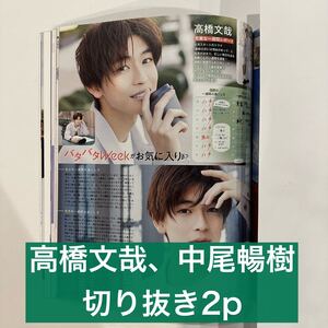 Duet 2021.5 高橋文哉、中尾暢樹　切り抜き2p (抜けなし)