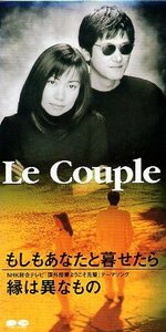 ■ Le Couple ル・クプル ( 藤田恵美 / 藤田隆二 ) 日向敏文 プロデュース！ [ もしもあなたと暮せたら ] USED 8cmCD 即決 送料サービス ♪