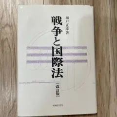 戦争と国際法　城戸正彦著