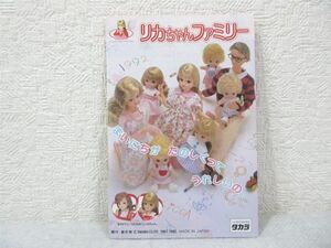 リカちゃん ファミリー カタログ 1992 おふろであそぼ【M0332】(P)