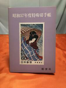 未使用郵便切手 | 昭和57年度特殊切手帳 全27種 28枚 記念切手シート 大量　まとめて①★送料無料（ネコポス・匿名発送・番号追跡OK）