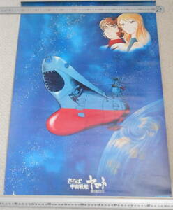 ポスター 「さらば宇宙戦艦ヤマト ～愛の戦士たち～」 松本零士 B2サイズ　（販促？特典？ 旅立ち）