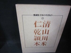 愛蔵版日本のやきもの七　仁清・乾山・頴川・木米　/QFZK