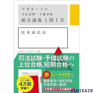 アガルートの司法試験・予備試験 総合講義 1問1答 民事訴訟法 1211