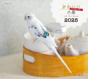 2025年カレンダー かわいい小鳥 (誠文堂新光社カレンダー)