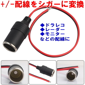 Iシガーソケットメス シガー増設 12V 24V 電源プラグ 1個 ドラレコやレーダー探知機やETCやスマホ充電やカーナビの等の設置に便利な+/-配線