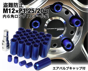 盗難防止 内６角ロング スチール製 M12×P1.25 ブルー ロングホイールナット レーシングナット ホイールロックナット 日産 スバル スズキ