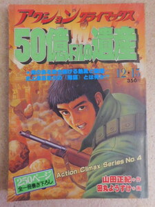 280♪アクションクライマックス 50億ドルの遺産 1979年12月15日号 作：山田正紀/画：田丸ようすけ