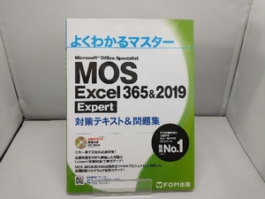 MOS Excel 365&2019 Expert対策テキスト&問題集 富士通エフ・オー・エム