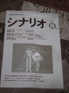 映画雑誌　月刊シナリオ　1977年 8月号　西陣心中　実録不良少女「姦」　昭和怪盗伝　FF10