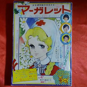 週刊マーガレット1969年11月24日号　 表紙・この愛、戦火をこえて●絵・わたなべまさこ 新連載！この空の下に●池田理代子