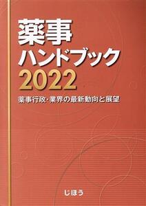 薬事ハンドブック(2022) 薬事行政・業界の最新動向と展望/じほう(編者)