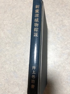 新蜜源植物綜説　養蜂家の必需品　本 井上丹治　幻の本　超貴重　希少 ビービーツリー　ハチミツ　養蜂　本