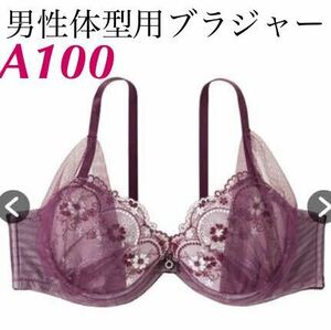 新品　A100 男性体型用ブラジャー　ラメフラワーアーチ　MTFブラジャー グレープ