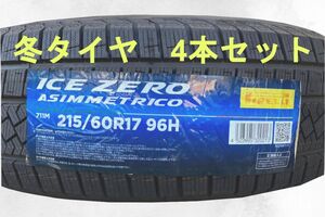 (JH011.7.2) 送料無料[4本セット] PIRELLI ICE ZERO ASIMMETRICO 215/60R17 96H 2022年製造 室内保管　スタッドレス　215/60/17