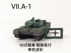 Ⅶ.A-1　陸上自衛隊 90式戦車 戦車長付 単色迷彩 自衛隊1980年制式化 1/144 ワールドタンクミュージアム大戦略Ⅶ タカラ 海洋堂 WTM