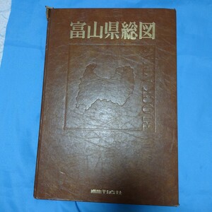 即決!富山県総図BLOCK ATLAS地図の刊広社かなり古いです