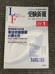 受験新報 2010年 01月号　新司試論文式対策 憲法合格答案の書き方