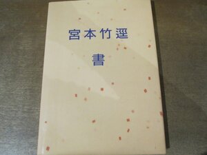 2411MK●図録/作品集「宮本竹逕 ＜書＞」1993/京都四条高島屋美術画廊 ほか●傘寿記念 宮本竹逕展