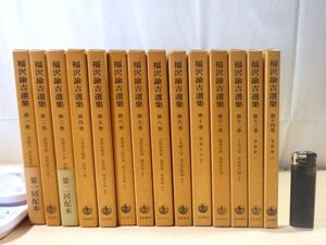 ■192：福沢諭吉選集　全14巻揃　全巻初版　岩波書店■