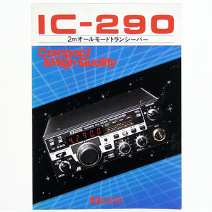 ◆カタログのみ◆アイコム【IC-290】1981年昭和56年7月　2mオールモードトランシーバー 販売店印有り。匿名配送/送料無料