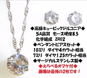 ◆えらべるオマケ付◇９ｃｔ　ダイヤモンド ジルコニア　ペンダント　ネックレス　ピアス　ステンレス製　キュービックジルコニア