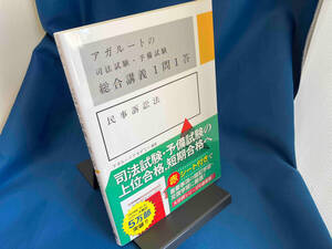 アガルートの司法試験・予備試験総合講義1問1答 民事訴訟法 アガルートアカデミー