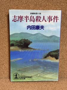 【中古品】　志摩半島殺人事件 光文社文庫 文庫 内田 康夫 著　【送料無料】