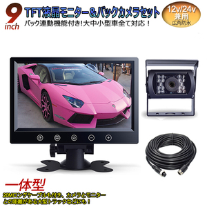 2V/24V兼用広角防水バックカメラ+9インチTFT液晶モニター 一体型セット