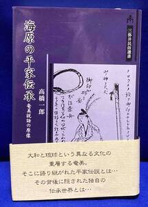 海原の平家伝承 奄美説話の原像◆高橋一郎、三弥井書店、平成10年/T785