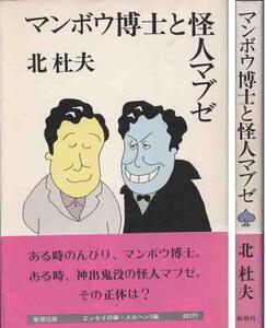 北杜夫「マンボウ博士と怪人マゼブ」初版