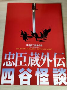 忠臣蔵外伝 四谷怪談 深作欣二監督作品/佐藤浩市/高岡早紀/荻野目慶子/渡辺えり子/津川雅彦/石橋蓮司/蟹江敬三/映画パンフレット/B3228680