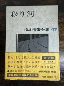 【書籍】 松本清張全集 47　彩りの河 帯付 初版　文藝春秋　小説
