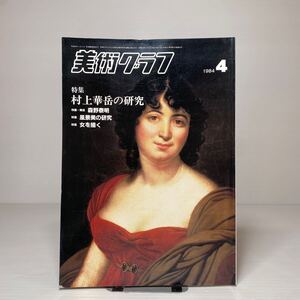 o1/美術グラフ 1984 4月号 特集：村上華岳の研究 森野泰明 風景美の研究 女を描く 検）芸術グラフ