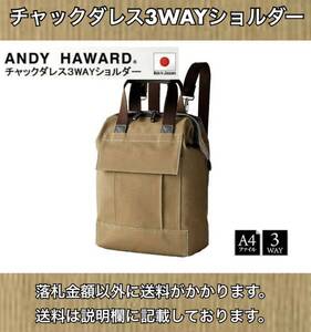 未開封 ANDY HAWARD チャックダレス3WAYショルダー 帆布PVC白化コーティング A4ファイル対応 撥水効果 ベージュ 豊岡市生産 日本製 3個有