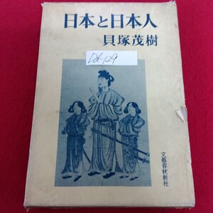 Dd-129/日本と日本人 著者/貝塚茂樹 昭和40年8月1日発行 文藝春秋新社 中国文化との出会い 東洋の文化 アジアのナショナリズム/L10/61211 