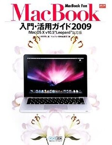 MacBook入門・活用ガイド2009 Mac OS X v10.5“Leopard”対応版 MacBook Fan/小泉森弥【著】,Mac Fan書籍編集部【編】