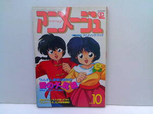 y157【アニメージュ1991/10】「らんま1/2劇場版」魔法のプリンセスミンキーモモ